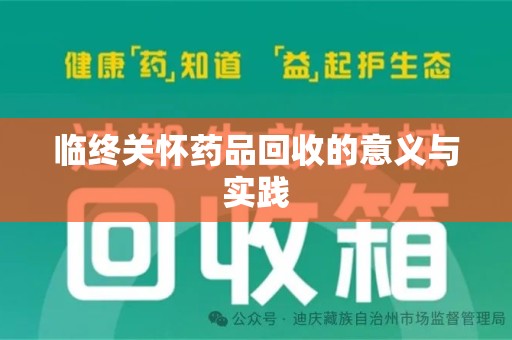 济宁临终关怀药品回收的意义与实践