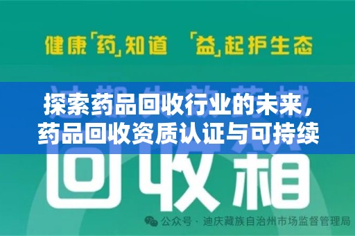 济宁探索药品回收行业的未来，药品回收资质认证与可持续发展的关键纽带