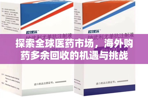 济宁探索全球医药市场，海外购药多余回收的机遇与挑战