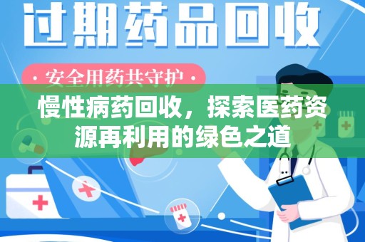 济宁慢性病药回收，探索医药资源再利用的绿色之道