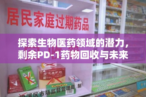 济宁探索生物医药领域的潜力，剩余PD-1药物回收与未来创新