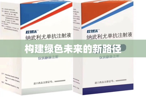 济宁构建绿色未来的新路径