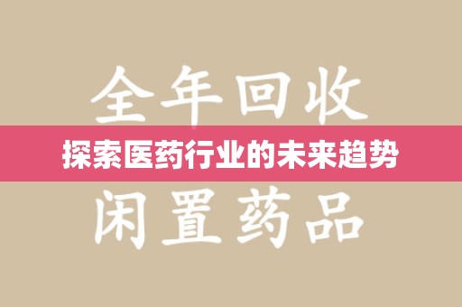 济宁探索医药行业的未来趋势