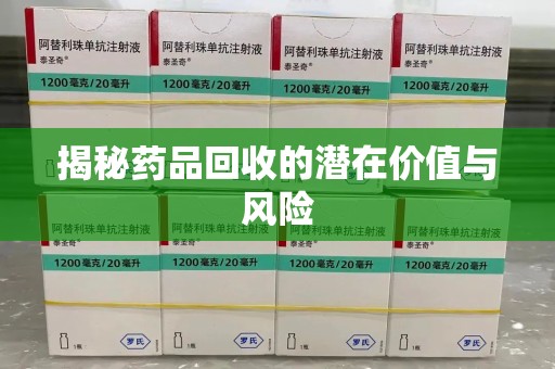 济宁揭秘药品回收的潜在价值与风险