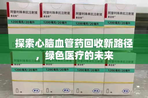 济宁探索心脑血管药回收新路径，绿色医疗的未来