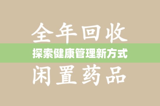 济宁探索健康管理新方式