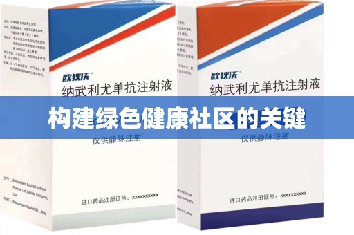 济宁构建绿色健康社区的关键