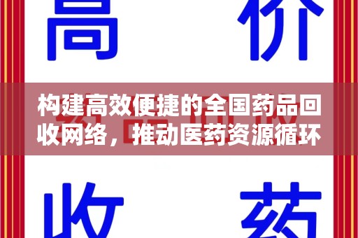 济宁构建高效便捷的全国药品回收网络，推动医药资源循环利用