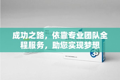 济宁成功之路，依靠专业团队全程服务，助您实现梦想