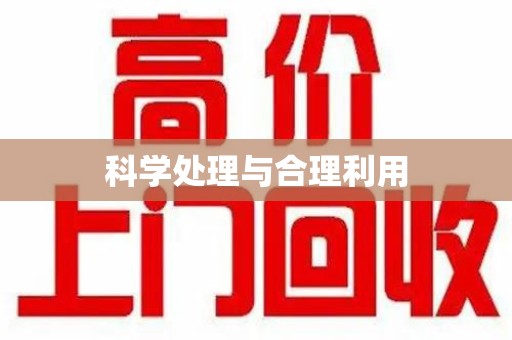济宁科学处理与合理利用