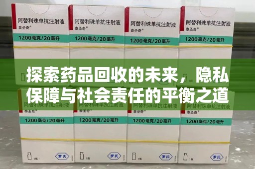 济宁探索药品回收的未来，隐私保障与社会责任的平衡之道