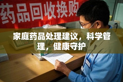 济宁家庭药品处理建议，科学管理，健康守护