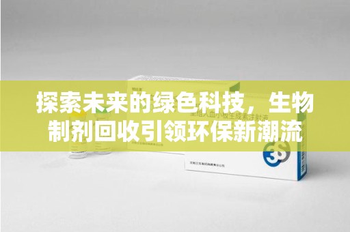 济宁探索未来的绿色科技，生物制剂回收引领环保新潮流