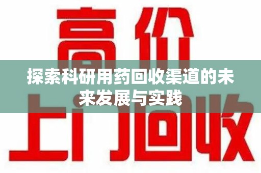 济宁探索科研用药回收渠道的未来发展与实践