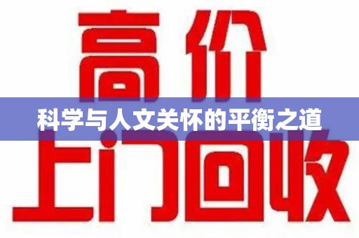 济宁科学与人文关怀的平衡之道