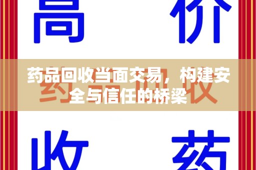 济宁药品回收当面交易，构建安全与信任的桥梁