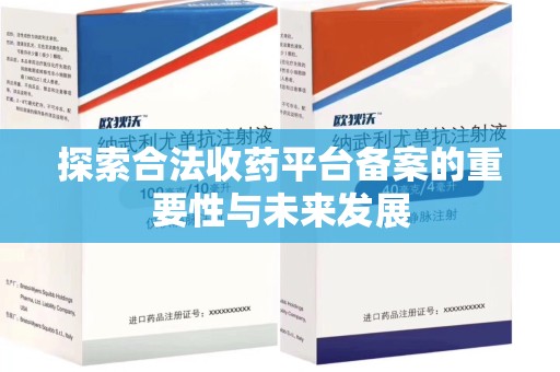 济宁探索合法收药平台备案的重要性与未来发展