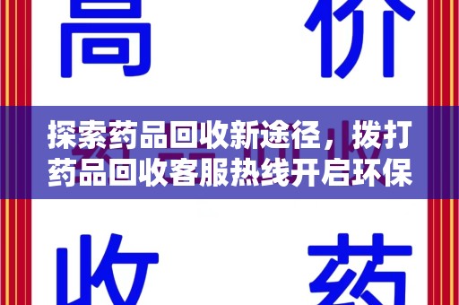 济宁探索药品回收新途径，拨打药品回收客服热线开启环保之旅