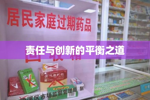 济宁责任与创新的平衡之道