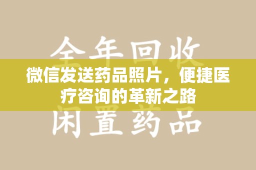济宁微信发送药品照片，便捷医疗咨询的革新之路
