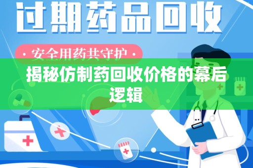 济宁揭秘仿制药回收价格的幕后逻辑