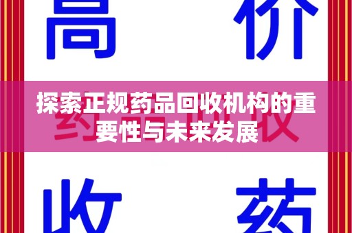 济宁探索正规药品回收机构的重要性与未来发展
