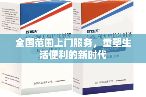济宁全国范围上门服务，重塑生活便利的新时代