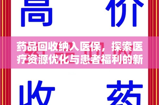 济宁药品回收纳入医保，探索医疗资源优化与患者福利的新路径