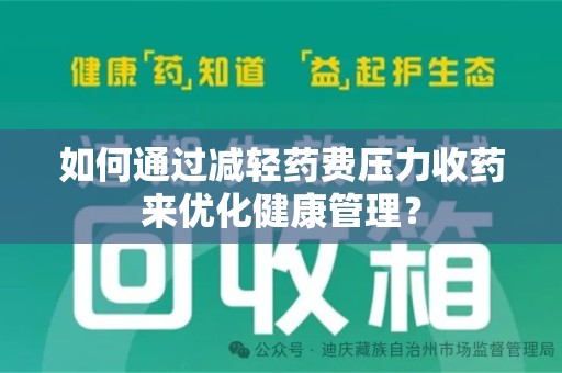 济宁如何通过减轻药费压力收药来优化健康管理？