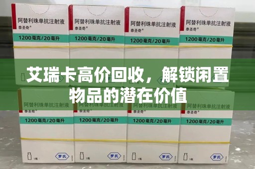 济宁艾瑞卡高价回收，解锁闲置物品的潜在价值