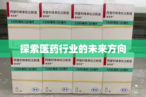 济宁探索医药行业的未来方向