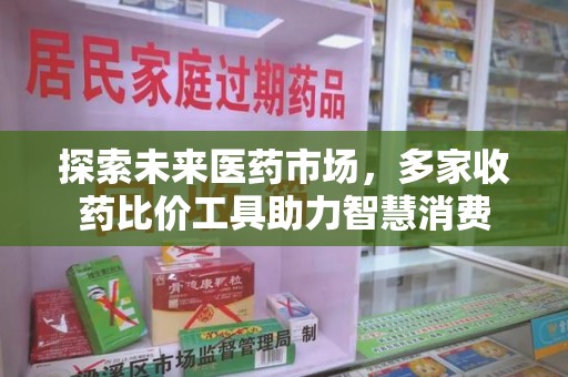 济宁探索未来医药市场，多家收药比价工具助力智慧消费