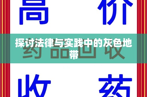 济宁探讨法律与实践中的灰色地带