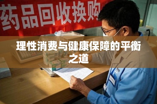 济宁理性消费与健康保障的平衡之道