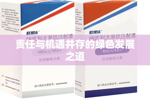 济宁责任与机遇并存的绿色发展之道