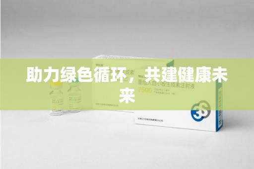 济宁助力绿色循环，共建健康未来