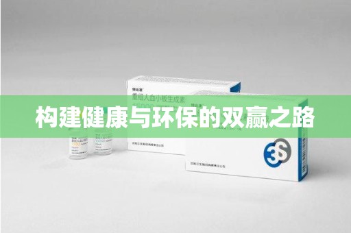 济宁构建健康与环保的双赢之路