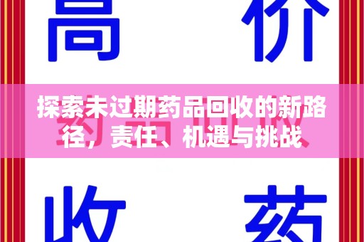 济宁探索未过期药品回收的新路径，责任、机遇与挑战