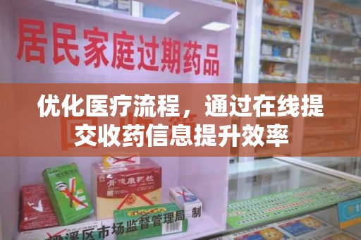 济宁优化医疗流程，通过在线提交收药信息提升效率