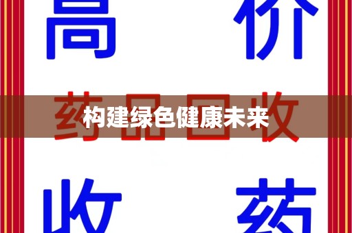济宁构建绿色健康未来