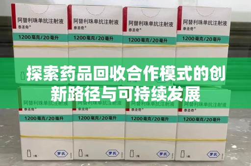 济宁探索药品回收合作模式的创新路径与可持续发展