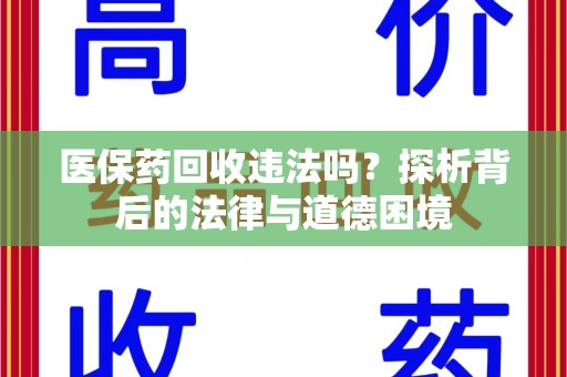 济宁医保药回收违法吗？探析背后的法律与道德困境