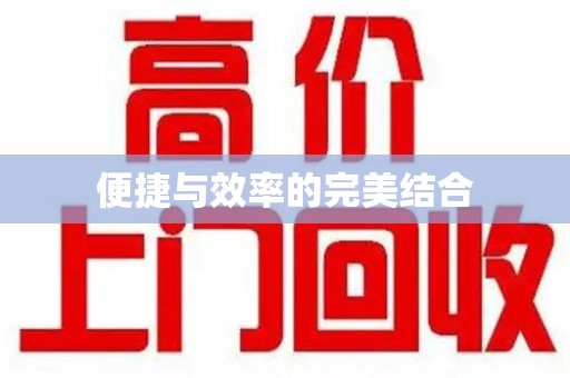 济宁便捷与效率的完美结合