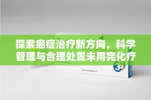 济宁探索癌症治疗新方向，科学管理与合理处置未用完化疗药处理