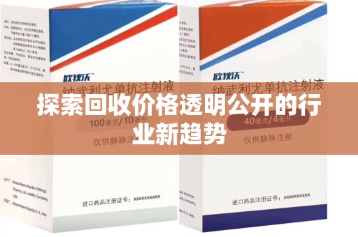 济宁探索回收价格透明公开的行业新趋势