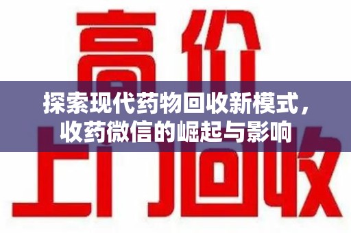 济宁探索现代药物回收新模式，收药微信的崛起与影响