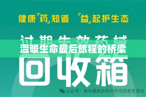 济宁温暖生命最后旅程的桥梁