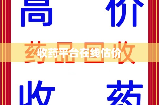 济宁收药平台在线估价