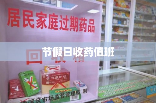 济宁节假日收药值班