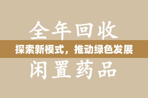 济宁探索新模式，推动绿色发展